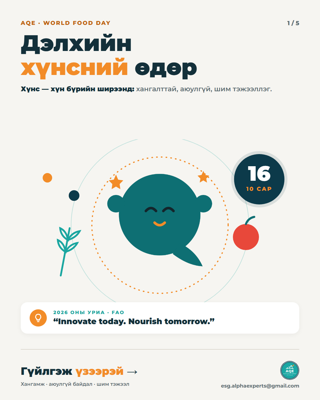 Дэлхийн хүнсний өдөр 2026 — нүүр зураг
